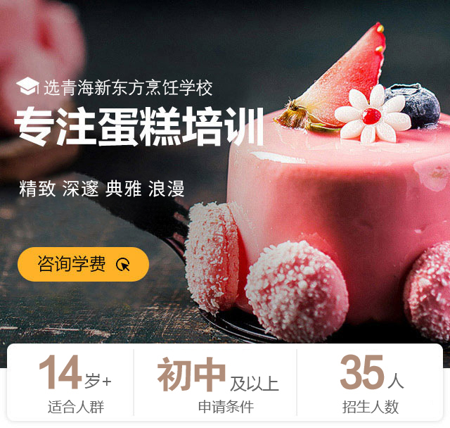 青海新东方蛋糕培训